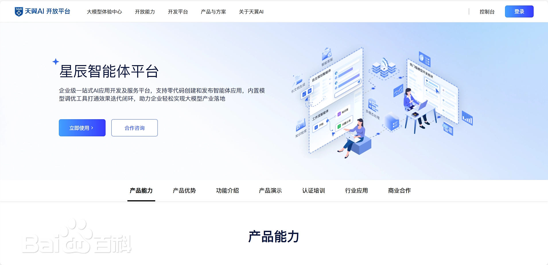 星辰智能体平台